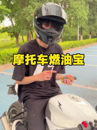 推荐你们一定要给自己的爱车定期除积碳,提升发动机动力,减小震动和磨损,使油更耐烧,新车要养护老车要维护#摩托车燃油宝#机车养护 #骑行装备 #赛600