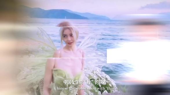 中国人以瘦为美的枷锁,到底害了多少女生? #拒绝身材焦虑 #时尚 #审美 #接纳自己 #抖音精选