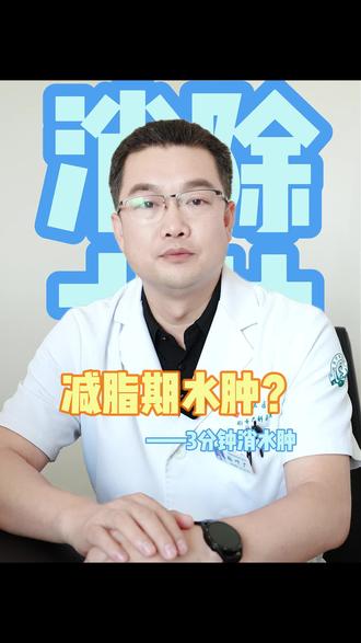 减脂期三分钟消水肿大法!#健康减肥减脂 #减脂期 #水肿 #去水肿 #减重医生