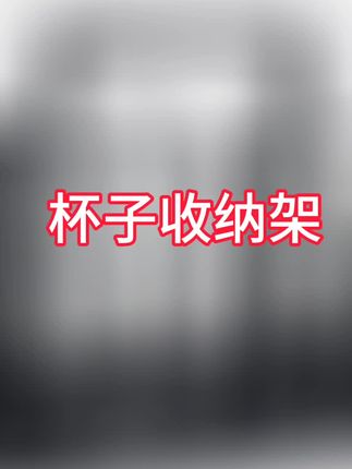 杯子收纳架#玻璃杯置物架 #杯子沥水防尘收纳架 #倒挂杯架 #重要事情说三遍 #居家好物
