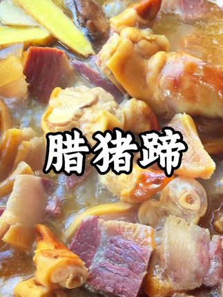 腊香四溢的猪脚,经岁月沉淀风味。肥瘦相间,嚼劲十足