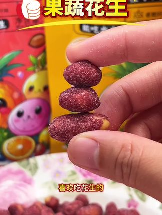 水果味的脆皮花生你吃过吗,没吃过的,千万不要错过了#果蔬花生 #花生#酥脆花生 #零食#小吃