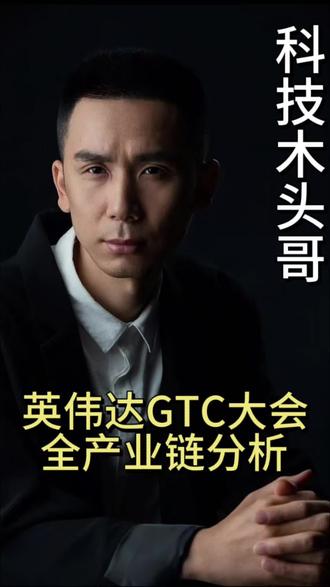 英伟达G T C大会解读@#芯片供应链 #半导体产业链
