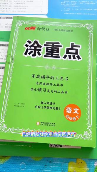 26春新版涂重点来啦!同步课本,批注重点+视频微课+习作点拨,附赠字词手册,语数英三科齐全超省心。#四年级下册语文#涂重点 #小学语文 #课本预习 #寒假预习