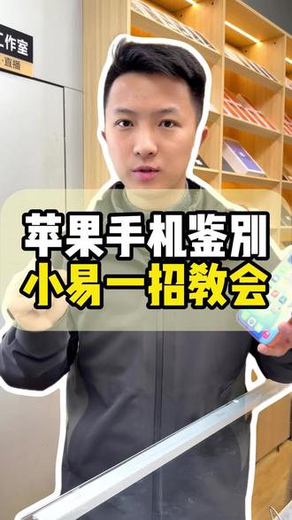 今天小易教大家鉴别真假苹果手机#二手手机回收置换 #成都二手手机回收置换中心 #手机店 #成都二手手机