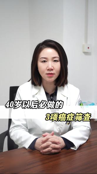 40岁以后必做的3项癌症筛查#癌症筛查 #肠癌 #胃癌 #抖出健康知识宝藏