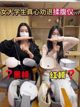 女大学生真心劝退揉腹仪...
#揉腹仪 #guman揉腹仪 #暖宫 #减肥 #大肚腩
