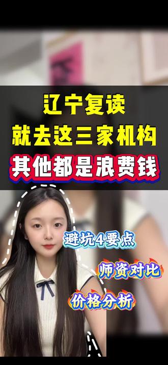 辽宁复读优先选这三家,别白白浪费一年时间
#辽宁复读 #高考复读全日制 #复读培训机构推荐 #高三复读 #复读低分逆袭