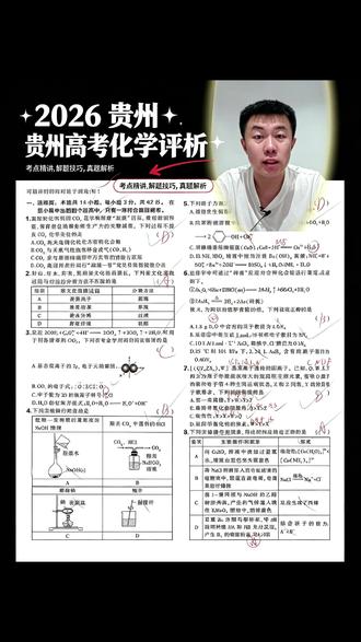 2026贵州高考化学 #贵州高考 #高考化学