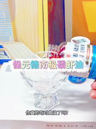#保元德南极磷虾油凝胶糖果#好物推荐🔥 #好物分享 #自用好物推荐 #每日分享