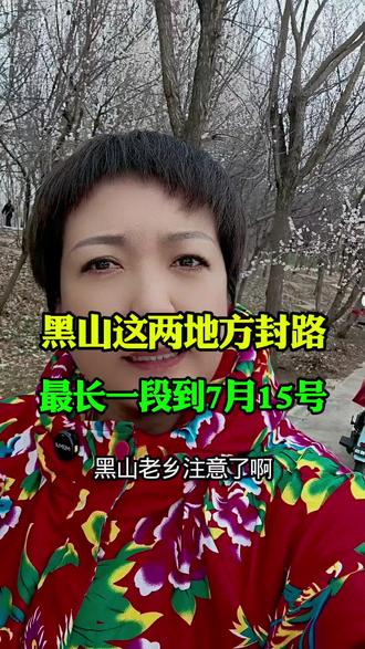 #我是家乡代言人 #创作者中心 #创作灵感 #封路#修路
黑山这两地方封路施工,老乡们注意绕行!