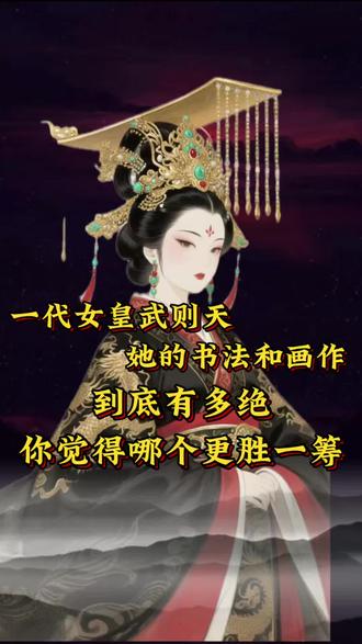 #上热门 一代女皇武则天的书法和画作,你觉得哪个更胜一筹#古玩 #字画 #书法 #武则天