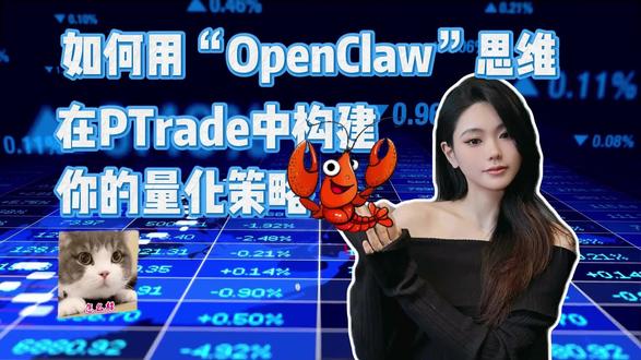 AI大脑+专业量化工具:OpenClaw对接ptrade量化新范式
#量化交易策略 #ai量化 #ai量化策略 #OpenClaw #ptrade