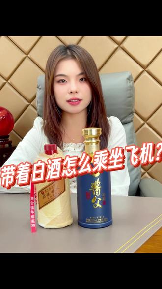 注意!坐飞机想携带白酒一定要是包装完好未开封的哦! #白酒 #华成酱父 #华成品臻酱父