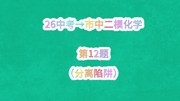 市中二模化学第12题(分离陷阱)#考试解题技巧
