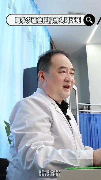 喝多少酒会把股骨头喝坏死 #大数据推荐给有需要的人 #医疗健康创作者训练营 #我的年度健康盘点 #抖出健康知识宝藏