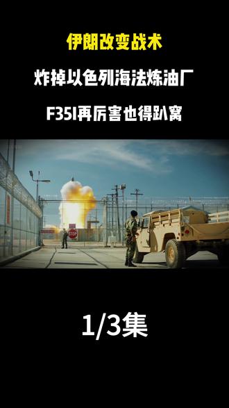 伊朗改变战术!炸掉以色列命门海法炼油厂,F35再厉害也得趴窝 #伊朗 #美国 #国际局势 #军事科普