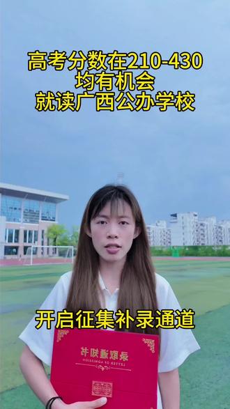 高考志愿落榜、滑档的同学注意啦!分数在300分左右均有机会录取公办院校。#高考志愿填报 #26年高考 #公办本科捡漏 #征集志愿 #公办专科学校推荐
