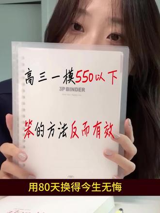 高三一模550以下,笨的方法反而更管用!#家长必读知识分享 #每天跟我涨知识 #高三 #高考 #高考数学