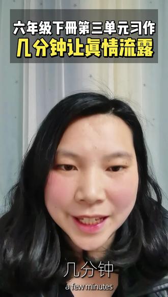 六年级下册第三单元习作,如何简单地让真情自然流露?
“温暖不需要惊天动地,它会藏在一杯热牛奶、一句轻声的叮嘱里。”不会的可以听一听哦#六年级 #六年级习作 #六年级语文