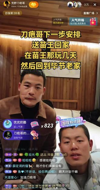 刀疤哥下一步安排
送苗王回家
在苗王那玩几天
然后回到毕节老家#刀疤哥 #老六荒野