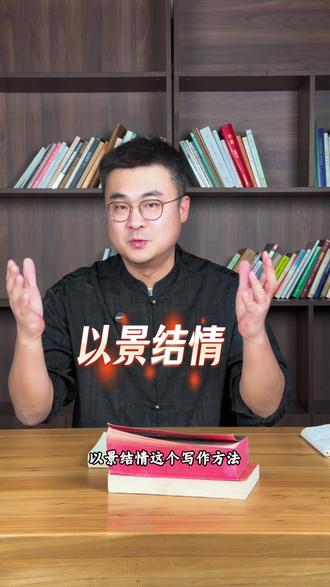 用好以景结情,写出有文采的作文#作文#阅读理解#东营作文