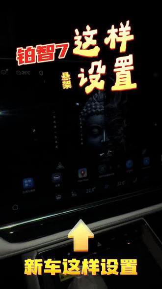 铂智7到手先这么设置 铂智7这样设置,新手司机这样设置
刚刚结束了一个车友会活动,在停车场停车时一个车友的#铂智7 底盘应该在最低的位置,停车时阻车桩差点磕到底盘,当时是及时叫住了车友......当时让他把底盘升上去,才知道车友并不会调节底盘高度。
他只是提车时听店里人说底盘会自动调节不用管,这是非常错误的。因为如果你的底盘调节设置的不对,它就会一直处于最低的位置,通过较差的路段或者较高的减速带(非标准减速带)极易损伤底盘。底盘共分4个档位:
1 极低:也就是底盘最低的位置;
2标准:比极低约高2厘米,速度大于110公里后且持续十几秒会降为极低,速度下来后会恢复;
3高:我最常用的选择,比标准高1-2厘米,速度大于70左右(自己实测是这个速度,说明书说60)会降为标准,大于110公里也会降低到极低,速度下来后也会恢复为高;
4极高:这个比高会高上2厘米左右,建议低速通
过路况复杂的时候使用,速度大于30公里时会直接
降为标准,极高降为标准后速度下来后,底盘不
会升高;
#铂智7 #每天一个用车知识