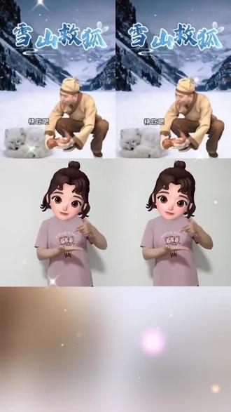 #全网都在跳这个舞 #雪山救狐 #一学就会系列 #内容启发搜索 @抖音小助手