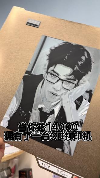 3D打印出来了绝美版画!14000的打印机绝了 竹子的技术太厉害了!黑白灰质感,灰色用了丝绸质感!特别牛!感谢3D打印!#3d打印 #帅哥 #H2C #拓竹3d打印机 #vlog十亿流量扶持计划