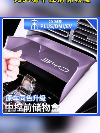 比亚迪宋plusdmi中控扶手前储物盒智驾版中控收纳盒神器汽车用品#比亚迪宋plusdmi #中控储物盒