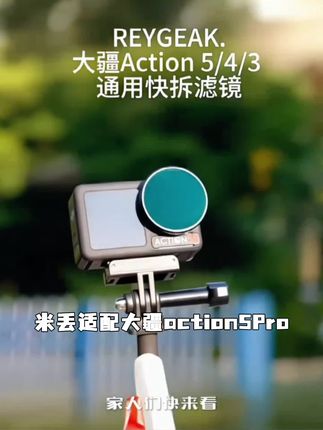 米丢适配大疆action5Pro/4/3CPL偏振镜ND8/16/32减光滤镜保护镜#山药红豆米糊 #红烧鸡翅的做法 #烧饼和面真实配方 #蜜汁鸡腿做法