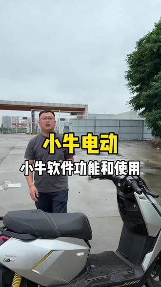 小牛自带软件怎么使用有哪些功能#小牛电动