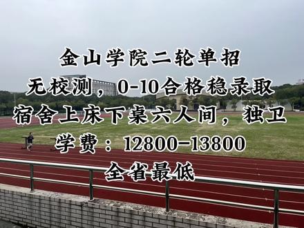 金山学院无校测稳录取#