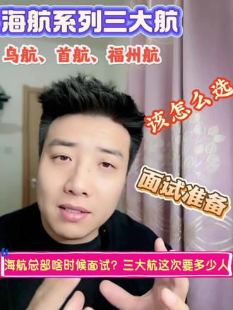 海航总部啥时候面试?这次三大航要多少人该怎么准备!#海航 #空乘#乌鲁木齐航空 #首都航空 #福州航空