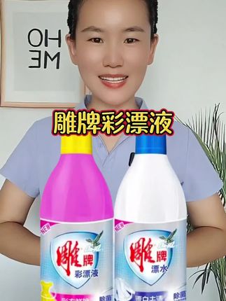 雕牌彩漂液漂白水深层去渍去黄除菌除臭护色增艳彩色白色衣物通用#雕牌彩漂液#彩漂液#漂白剂