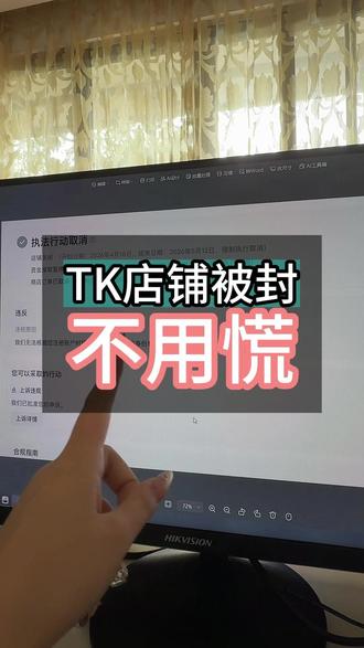 TK店铺被封不用慌 #TK#tiktok#跨境店铺#TikTokShop #tk