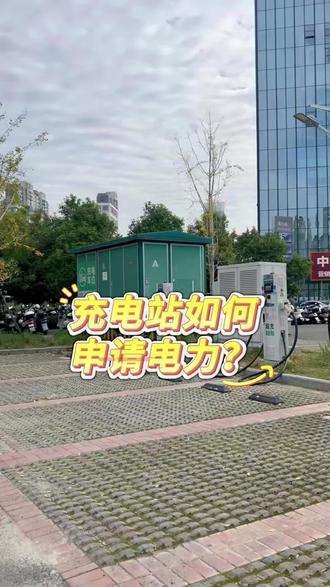 充电站如何申请电力?#生活服务热点中心 #比亚迪 #充电桩 #充电站 #新能源汽车