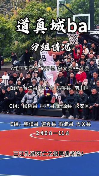 2026年道真城BA赛程表已公布,三江县扎进死亡之组,黄浩杰,罗达因憾缺席,莫蒙尘,吴康龙出战成疑,但是我们从未退缩,三江加油!期待你们打出精彩。#道真城ba#莫蒙尘#罗达#黄浩杰#三江篮球