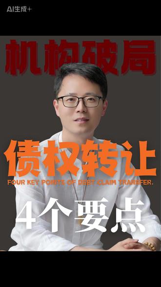 债权转让4个要点 #不良资产处置 #干货分享 #认知