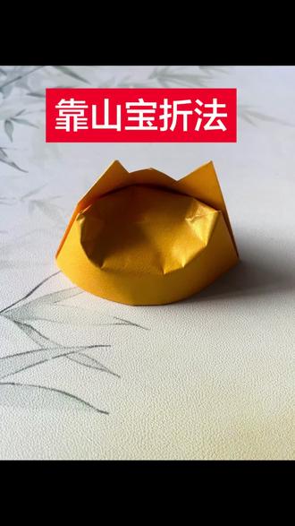 靠山宝折纸教程来啦#民俗折纸