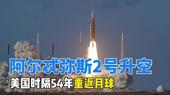 美国重返月球?阿尔忒弥斯2号出发了! #热点 #阿尔忒弥斯2号 #登月计划 #载人登月 #美国登月