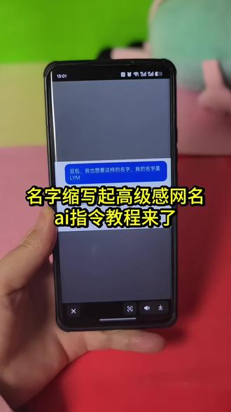 #让ai取名 哇塞!豆包还可以这样用啊!你们要的豆包取抖音网名ai指令教程来了咯!如何让豆包给你网名,#豆包取网名ai指令#豆包取名豆包取网名#人类对豆包的开发不足百分之一#豆包豆包取名指令豆包取网名豆包生日取网名豆包生日取名字指令豆包起网名豆包起网名指令豆包生肖起网名 豆包姓氏起网名豆包取名指令豆包取网名指令专属网名生成器抖音名字取名大全设计专属自己的抖音名设计专属自己的微信号豆包帮你取网名 豆包取名字指令模板 取名字缩写名字缩写id生成器 名字缩写生成器 专属网名生成器ai取名