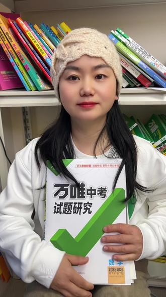 初三的孩子,要做一轮二轮复习的,都来拍这个试题研究,有地方专版,更加贴合当地考情。里面有基础巩固练习,也有重难题精讲和训练,还有资料大礼包安排!#初中生 #中考 #学习 #学习方法 #数学