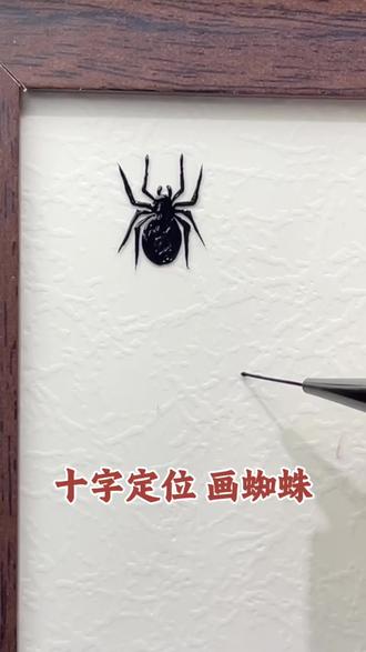 新手30秒也能轻松画蜘蛛,快学起来吧~#零基础画画#蜘蛛#蜘蛛教程#美甲彩绘#暗黑系