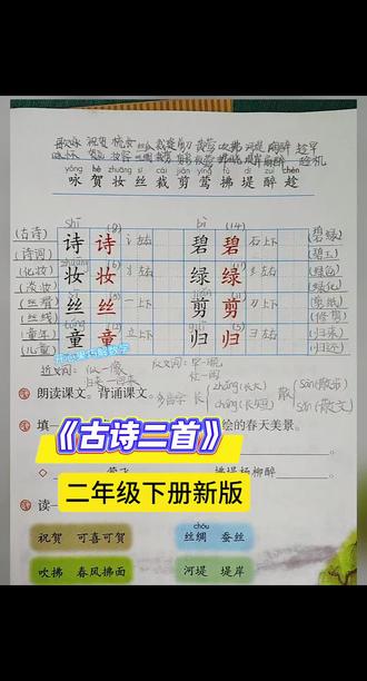 下学期时间比较短,今年又比较长,寒假还没来,我们的新课已经开始上了,不过就上一点点,你们那开始上下学期的新课了么?
#二年级下册语文#咏柳#村居#生字组词#课堂笔记 #村居