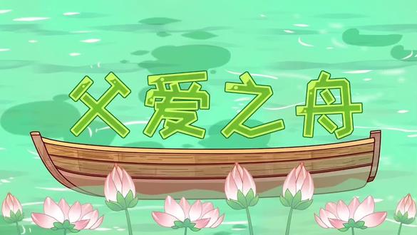 五年级上册语文
第19课 父爱之舟