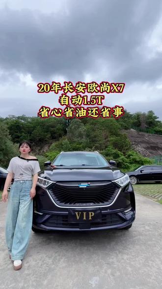 20年长安欧尚X7
家用代步车
喜欢思#长安 #长安汽车 #长安欧尚X7