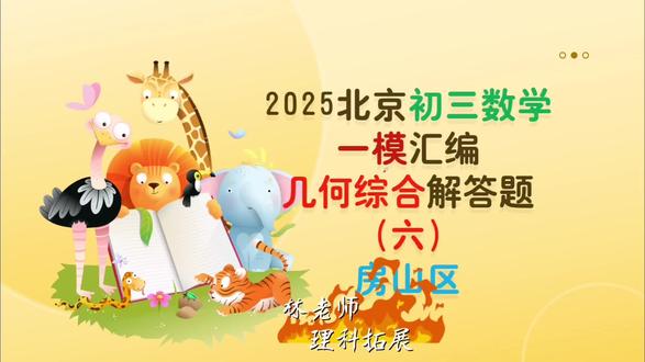 初中数学解题模型。北京中考数学一模二模试题。中考数学真题解析。#中考数学真题 #中考数学 #北京市中考数学一模二模 #几何综合 #房山区