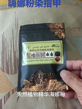 #美甲 #嗨娜粉 #染指甲 #天然植物染料