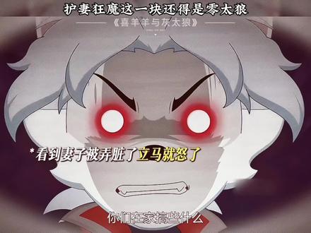 护妻狂魔这一块还得是零太狼